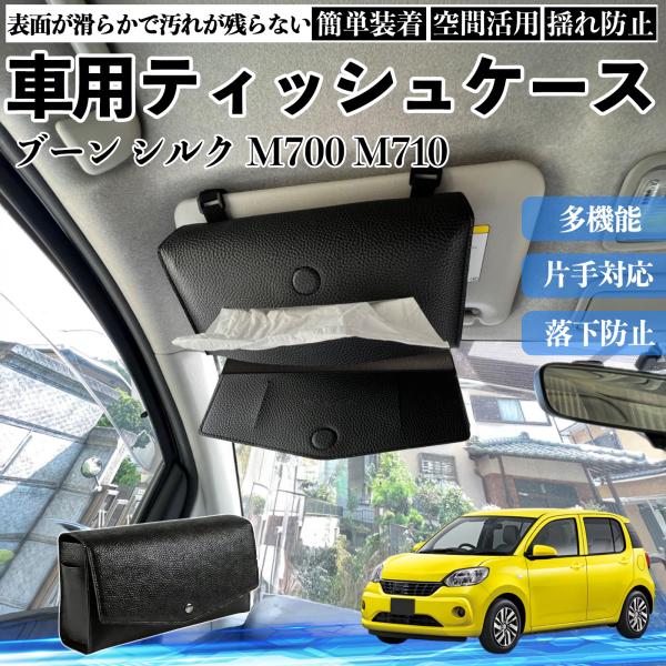 ダイハツ ブーン シルク M700 M710 車 ティッシュケース 車用 ティッシュボックス 車内 ティッシュカバー サンバイザー ティッシュホルダー アクセサ