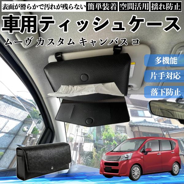 ダイハツ ムーヴ  キャンバス コンテ 車 ティッシュケース 車用 ティッシュボックス 車内 ティッシュカバー サンバイザー ティッシュホルダー WeCar