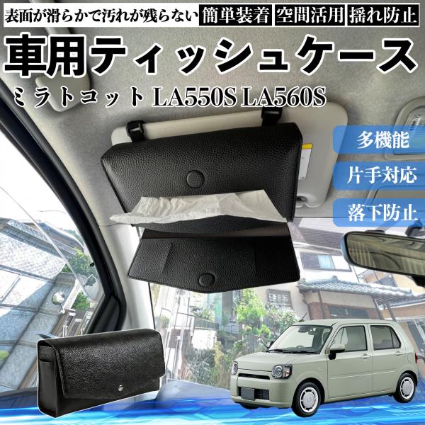 ダイハツ ミラトコット LA550S LA560S 車 ティッシュケース 車用 ティッシュボックス ティッシュカバー サンバイザー ティッシュホルダー アクセサ