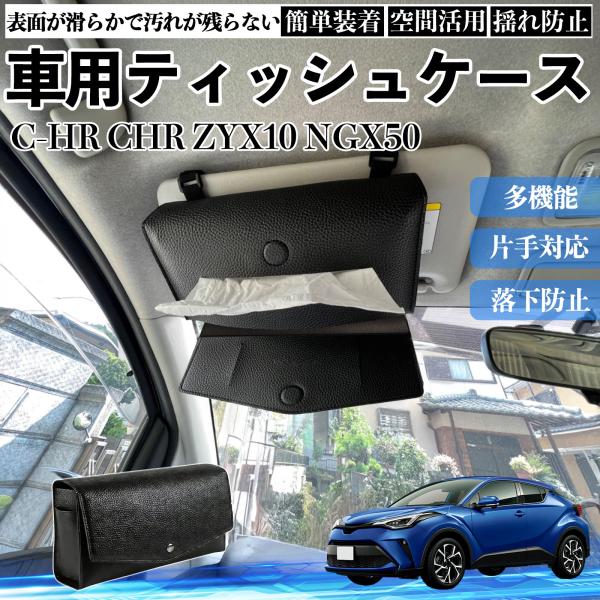 トヨタ C-HR CHR ZYX10 NGX50 車 ティッシュケース 車用 ティッシュボックス 車内 ティッシュカバー サンバイザー ティッシュホルダー アク