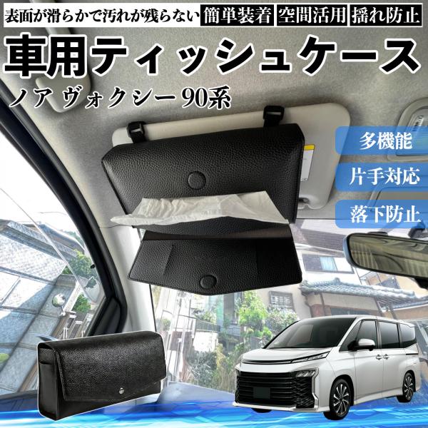トヨタ ノア ヴォクシー 90系 車 ティッシュケース 車用 ティッシュボックス 車内 ティッシュカバー サンバイザー ティッシュホルダー アクセサリー WeC