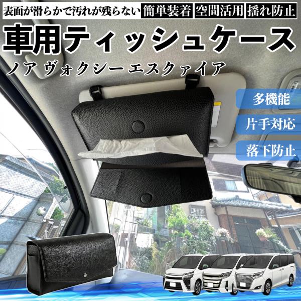 トヨタ ノア ヴォクシー エスクァイア 80系 車 ティッシュケース 車用 ティッシュボックス 車内 ティッシュカバー サンバイザー ティッシュホルダー WeC
