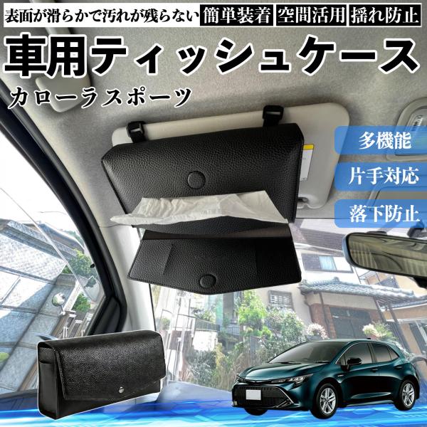 トヨタ カローラスポーツ 車 ティッシュケース 車用 ティッシュボックス 車内 ティッシュカバー サンバイザー ティッシュホルダー アクセサリー カー用品 We