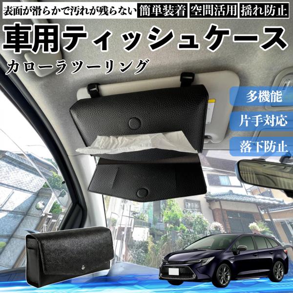 トヨタ カローラツーリング 車 ティッシュケース 車用 ティッシュボックス 車内 ティッシュカバー サンバイザー ティッシュホルダー アクセサリー WeCar