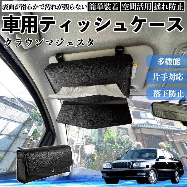 トヨタ クラウンマジェスタ 車 ティッシュケース 車用 ティッシュボックス 車内 ティッシュカバー サンバイザー ティッシュホルダー アクセサリー WeCar
