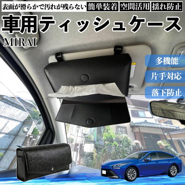 トヨタ MIRAI 車 ティッシュケース 車用 ティッシュボックス 車内 ティッシュカバー サンバイザー ティッシュホルダー アクセサリー カー用品 WeCar