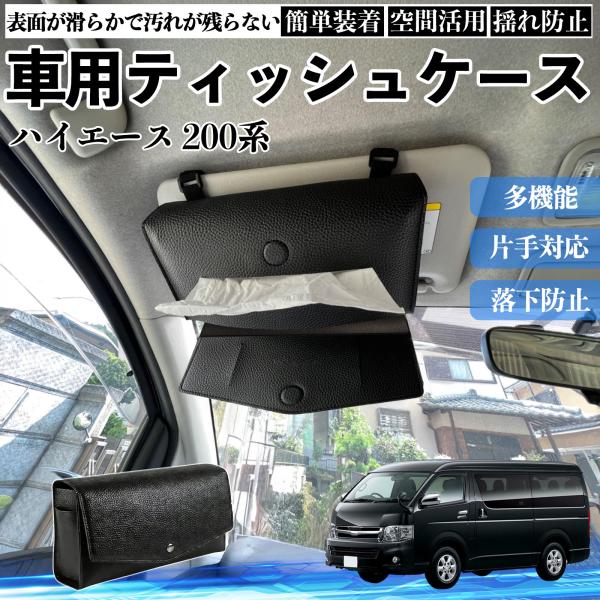 トヨタ ハイエース 200系 車 ティッシュケース 車用 ティッシュボックス 車内 ティッシュカバー サンバイザー ティッシュホルダー アクセサリー カー用品 