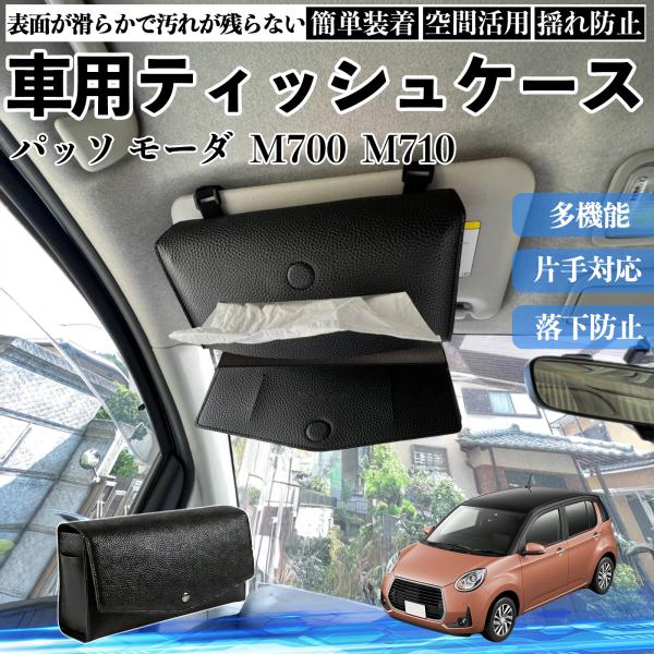 トヨタ パッソ モーダ  M700  M710 車 ティッシュケース 車用 ティッシュボックス 車内 ティッシュカバー サンバイザー ティッシュホルダー アクセ