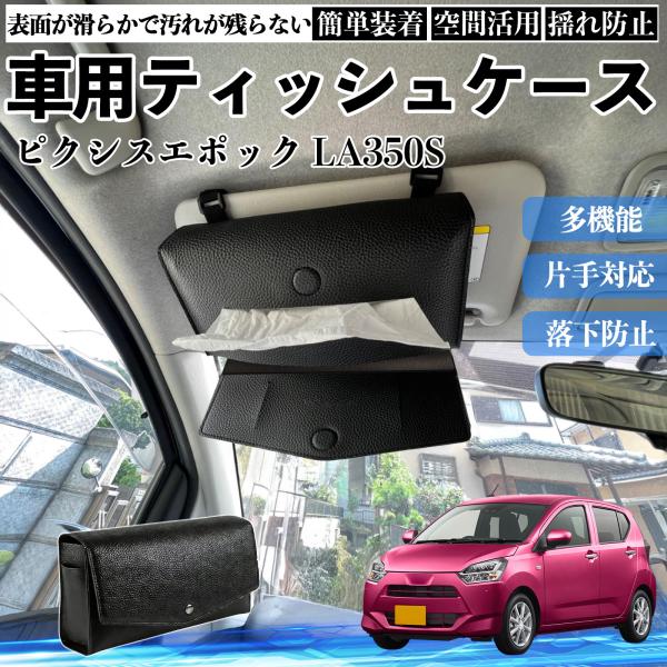 トヨタ ピクシスエポック LA350S LA360S 車 ティッシュケース 車用 ティッシュボックス ティッシュカバー サンバイザー ティッシュホルダー アクセ