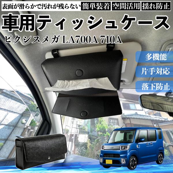 トヨタ ピクシスメガ LA700A 710A 車 ティッシュケース 車用 ティッシュボックス 車内 ティッシュカバー サンバイザー ティッシュホルダー アクセサ