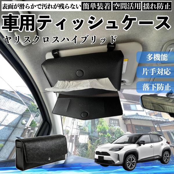 トヨタ ヤリスクロスハイブリッド 車 ティッシュケース 車用 ティッシュボックス 車内 ティッシュカバー サンバイザー ティッシュホルダー アクセサリー WeC