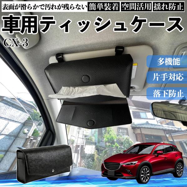 マツダ CX-3 車 ティッシュケース 車用 ティッシュボックス 車内 ティッシュカバー サンバイザー ティッシュホルダー アクセサリー カー用品 WeCar