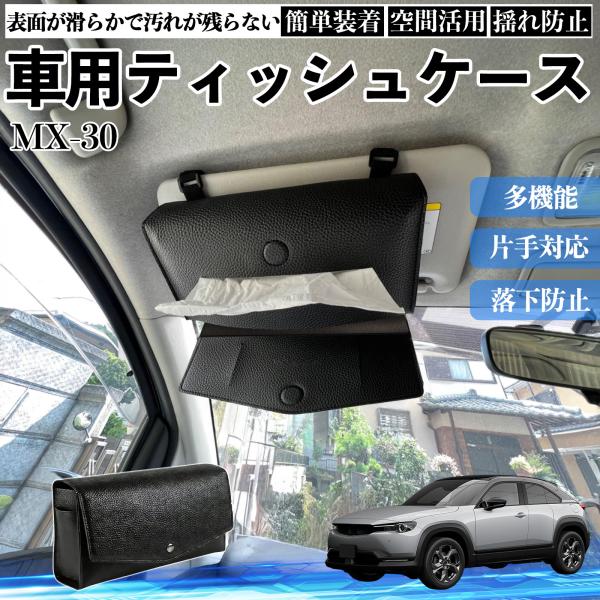 マツダ MX-30 車 ティッシュケース 車用 ティッシュボックス 車内 ティッシュカバー サンバイザー ティッシュホルダー アクセサリー カー用品 WeCar