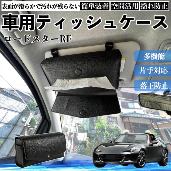 マツダ ロードスターRF 車 ティッシュケース 車用 ティッシュボックス 車内 ティッシュカバー サンバイザー ティッシュホルダー アクセサリー カー用品 We