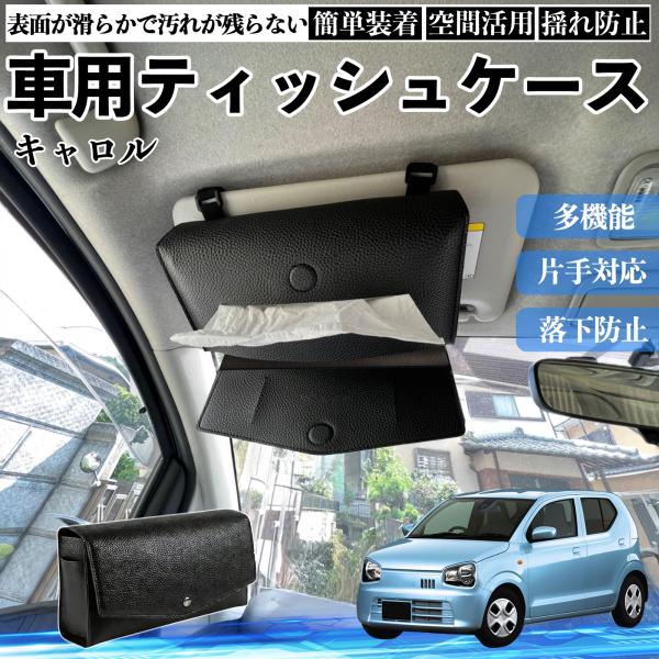 マツダ キャロル 車 ティッシュケース 車用 ティッシュボックス 車内 ティッシュカバー サンバイザー ティッシュホルダー アクセサリー カー用品 WeCar
