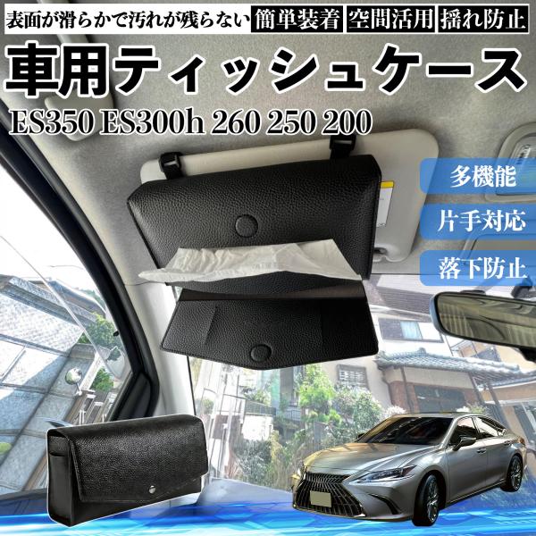 レクサス ES350 ES300h 260 250 200 車 ティッシュケース 車用 ティッシュボックス 車内 ティッシュカバー サンバイザー ティッシュホル