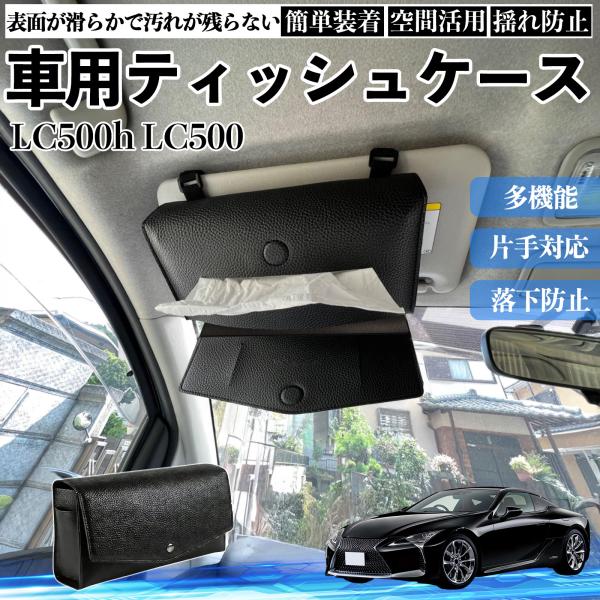 レクサス LC500h LC500 車 ティッシュケース 車用 ティッシュボックス 車内 ティッシュカバー サンバイザー ティッシュホルダー アクセサリー カー