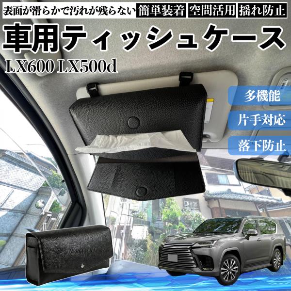 レクサス LX600 LX500d 車 ティッシュケース 車用 ティッシュボックス 車内 ティッシュカバー サンバイザー ティッシュホルダー アクセサリー カー