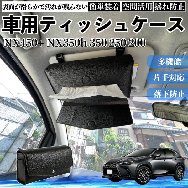 レクサス NX450+ NX350h 350 250 200 車 ティッシュケース 車用 ティッシュボックス ティッシュカバー サンバイザー ティッシュホルダー