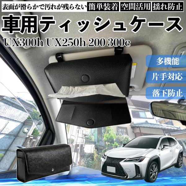 レクサス UX300h UX250h 200 300e 車 ティッシュケース 車用 ティッシュボックス 車内 ティッシュカバー サンバイザー ティッシュホルダー