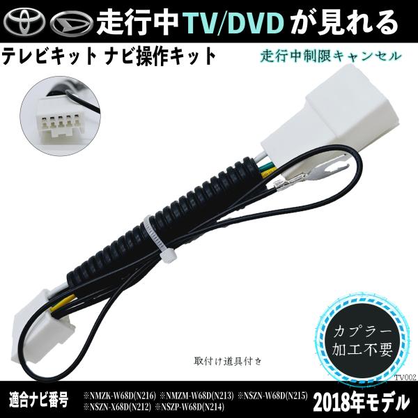 トヨタ・ダイハツ純正ナビ用走行中でもテレビが視聴可能になるテレビキットナビゲーションで走行中にテレビやDVDを視聴できるようになる商品です新型 テレビキャンセラー  ナビキャンセラー 走行中にテレビが見れる 『内容』取付説明書　　　×1本体...