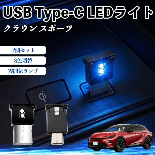 トヨタ クラウン スポーツ USB Type-C LEDライト 車用 イルミライト 雰囲気ランプ RGB 高輝度 軽量 小型 8色切替 調光機能搭載 2個セット WeCar