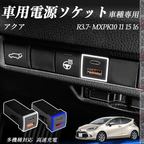 トヨタ アクア MXPK10 R3.7- USB充電器 QC3.0 PD Type-C USB 増設 急速