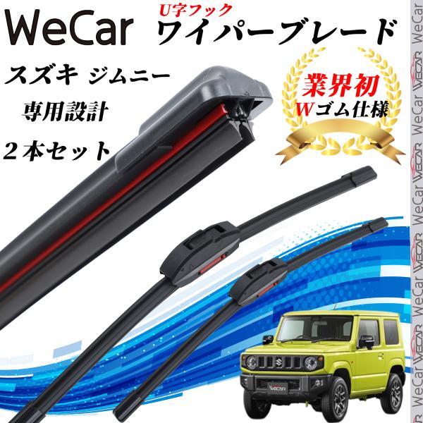 フラット エアロ ワイパーブレード (U字フック )■車種:ジムニー  ■型式:JB64W■年式:H30.7~■ セット内容: 2本セット■ 対応幅: 9mm U字フック型■ 保証期間: 1ヵ月※ご購入前に必ず車両の適合をご確認ください。型...