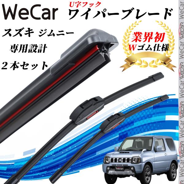 フラット エアロ ワイパーブレード (U字フック )■車種:ジムニー  ■型式:JB23W■年式:H10.10~■ セット内容: 2本セット■ 対応幅: 9mm U字フック型■ 保証期間: 1ヵ月※ご購入前に必ず車両の適合をご確認ください。...