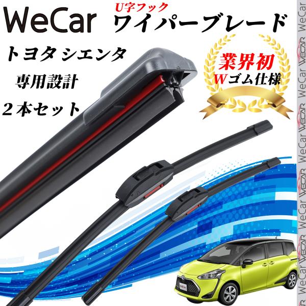 フラット エアロ ワイパーブレード (U字フック )■車種:シエンタ  ■型式:NSP17#G NCP175G NHP170G■年式:H27.7~R4.8■ セット内容: 2本セット■ 対応幅: 9mm U字フック型■ 保証期間: 1ヵ月※...