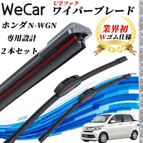 フラット エアロ ワイパーブレード (U字フック )■車種:N-WGN  ■型式:JH3 4■年式:R1.8~■ セット内容: 2本セット■ 対応幅: 9mm U字フック型■ 保証期間: 1ヵ月※ご購入前に必ず車両の適合をご確認ください。型...