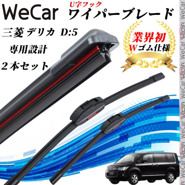 フラット エアロ ワイパーブレード (U字フック )■車種:デリカ D:5 ■型式:CV5W■年式:H19.1~■ セット内容: 2本セット■ 対応幅: 9mm U字フック型■ 保証期間: 1ヵ月※ご購入前に必ず車両の適合をご確認ください。...