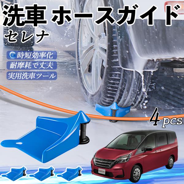 日産 セレナ C26 c27 ホースガイド 洗車用 タイヤホースガイド ホースガードローラー 洗車ガイド 引っかかりを防ぐ 便利グッズ WeCar
