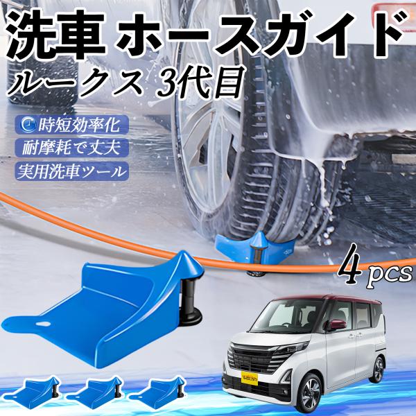 日産 ルークス 3代目 B44A B45A B47A B48A ホースガイド 洗車用 タイヤホースガイド ホースガードローラー 洗車ガイド 引っかかりを防ぐ 便