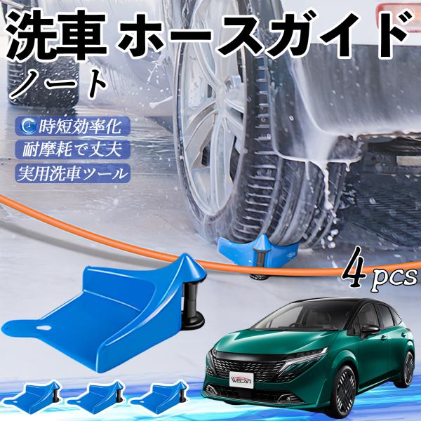日産 ノート オーラ ホースガイド 洗車用 タイヤホースガイド ホースガードローラー 洗車ガイド 引っかかりを防ぐ 便利グッズ WeCar