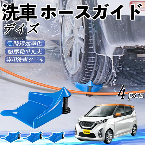 日産 デイズ B4#W? ルークス B3#A ホースガイド 洗車用 タイヤホースガイド ホースガードローラー 洗車ガイド 引っかかりを防ぐ 便利グッズ WeCa