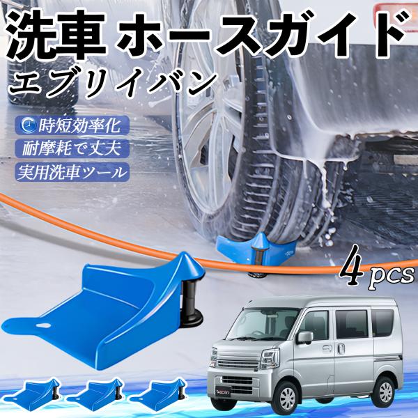 スズキ エブリイバン ホースガイド 洗車用 タイヤホースガイド ホースガードローラー 洗車ガイド 引っかかりを防ぐ 便利グッズ WeCar