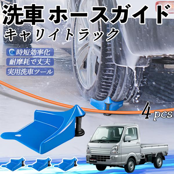 スズキ キャリイトラック ホースガイド 洗車用 タイヤホースガイド ホースガードローラー 洗車ガイド 引っかかりを防ぐ 便利グッズ WeCar