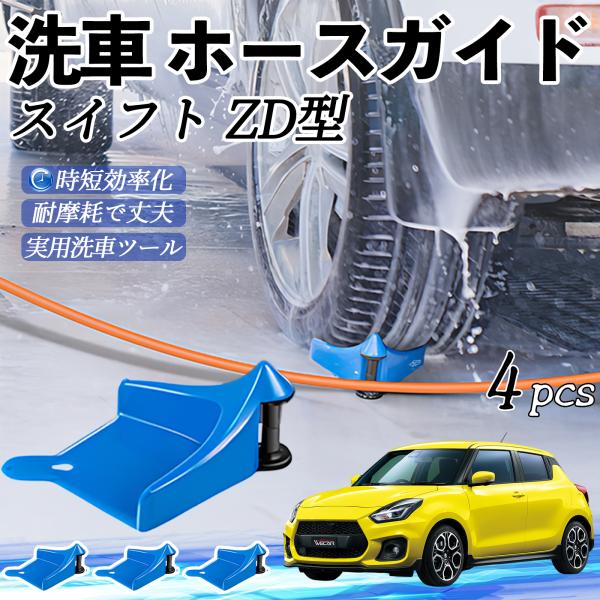 スズキ スイフト スイフトスポーツ ZC ZD型 ホースガイド 洗車用 タイヤホースガイド ホースガードローラー 洗車ガイド 引っかかりを防ぐ 便利グッズ We