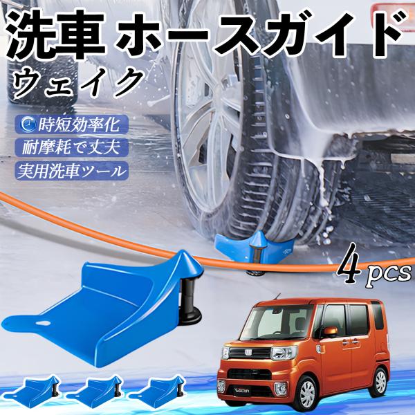 ダイハツ ウェイク ホースガイド 洗車用 タイヤホースガイド ホースガードローラー 洗車ガイド 引っかかりを防ぐ 便利グッズ WeCar