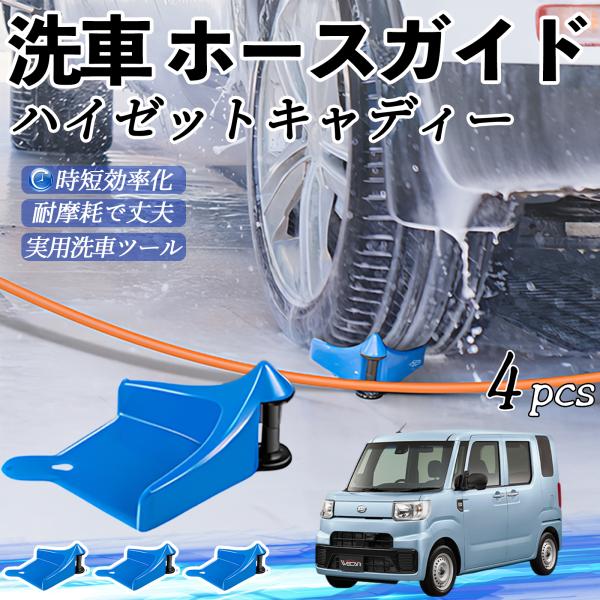 ダイハツ ハイゼットキャディー ホースガイド 洗車用 タイヤホースガイド ホースガードローラー 洗車ガイド 引っかかりを防ぐ 便利グッズ WeCar
