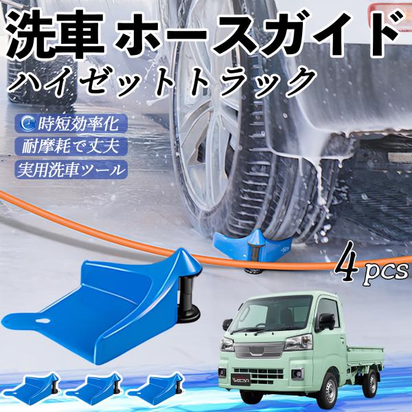 ダイハツ ハイゼットトラック ホースガイド 洗車用 タイヤホースガイド ホースガードローラー 洗車ガイド 引っかかりを防ぐ 便利グッズ WeCar