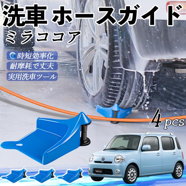 ダイハツ ミラココア LA600S LA610S ホースガイド 洗車用 タイヤホースガイド ホースガードローラー 洗車ガイド 引っかかりを防ぐ 便利グッズ We