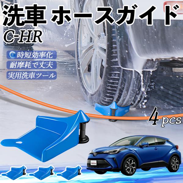 トヨタ C-HR CHR ZYX10 NGX50 ホースガイド 洗車用 タイヤホースガイド ホースガードローラー 洗車ガイド 引っかかりを防ぐ 便利グッズ We