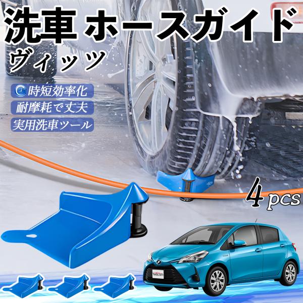 トヨタ ヴィッツ 130系 ホースガイド 洗車用 タイヤホースガイド ホースガードローラー 洗車ガイド 引っかかりを防ぐ 便利グッズ WeCar