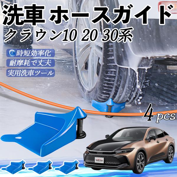 トヨタ クラウン 30系 20系 10系 ホースガイド 洗車用 タイヤホースガイド ホースガードローラー 洗車ガイド 引っかかりを防ぐ 便利グッズ WeCar