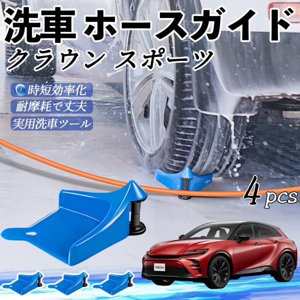 トヨタ クラウン スポーツ ホースガイド 洗車用 タイヤホースガイド ホースガードローラー 洗車ガイド 引っかかりを防ぐ 便利グッズ WeCar