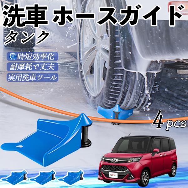 トヨタ タンク M900A M910A ホースガイド 洗車用 タイヤホースガイド ホースガードローラー 洗車ガイド 引っかかりを防ぐ 便利グッズ WeCar