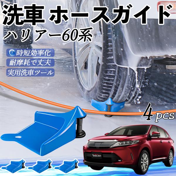 トヨタ ハリアー60系  ASU AVU  ZSU6#型 ホースガイド 洗車用 タイヤホースガイド ホースガードローラー 洗車ガイド 引っかかりを防ぐ 便利グッ