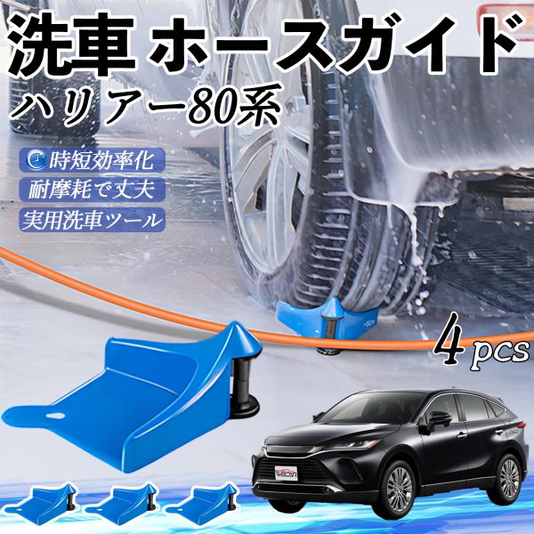 トヨタ ハリアー80系 AXUH80 AXUH85型 ホースガイド 洗車用 タイヤホースガイド ホースガードローラー 洗車ガイド 引っかかりを防ぐ 便利グッズ 